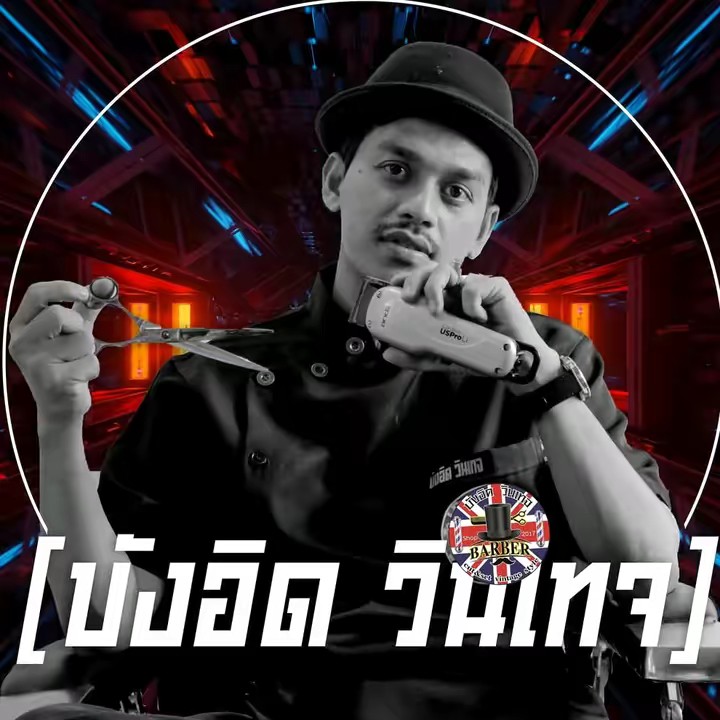 บังอิด.วินเทจ