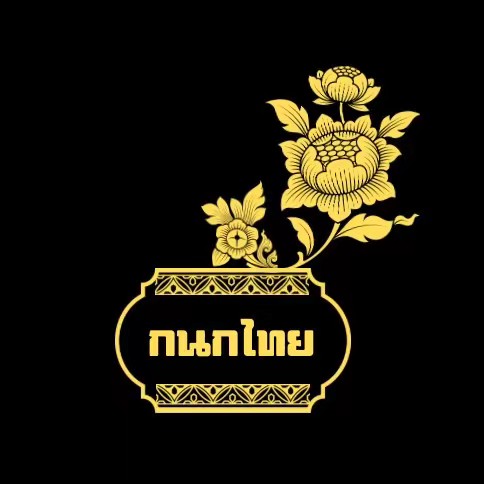 กนกไทย ผ้าถุงราคาปลีก-ส่ง