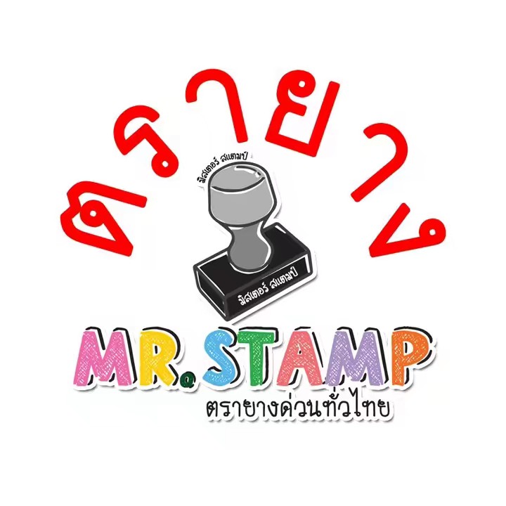ตรายาง Mr.Stamp