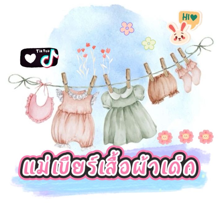 แม่เบียร์เสื้อผ้าทุกอย่าง