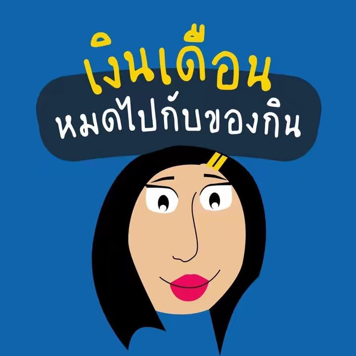 เงินเดือนหมดไปกับของกิน