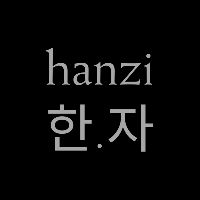 hanziheree