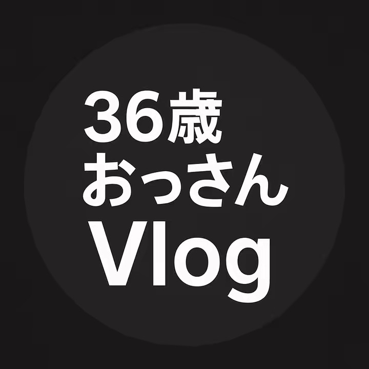 36歳🌈おっさんVlog