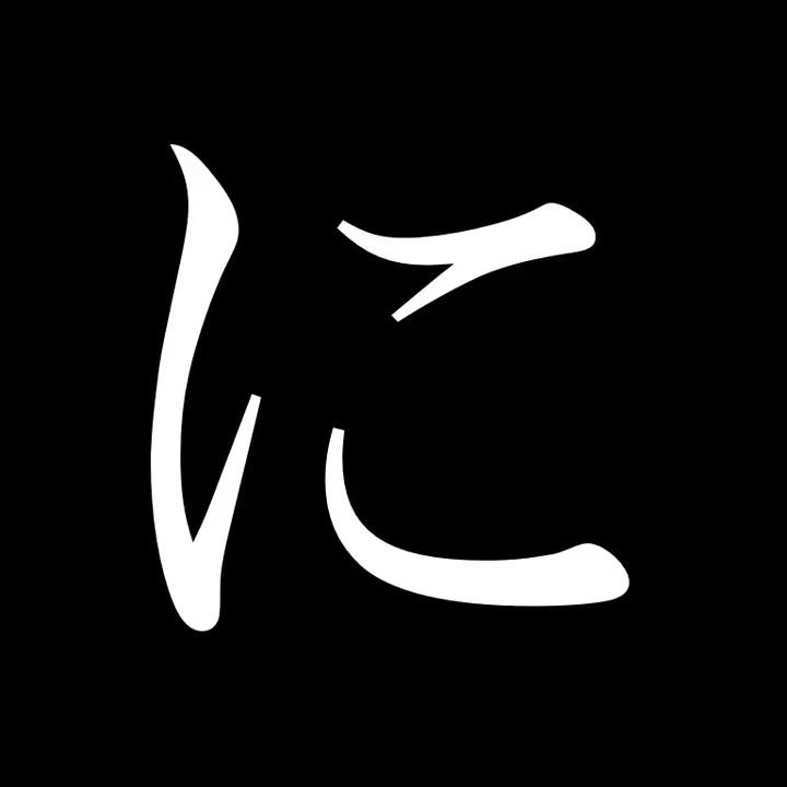 にわかのしろうと