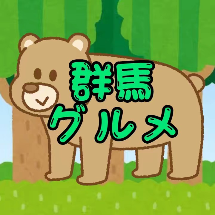 群馬のヒグマ🔥🐻
