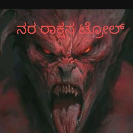 ನರ ರಾಕ್ಷಸ ಟ್ರೊಲ್