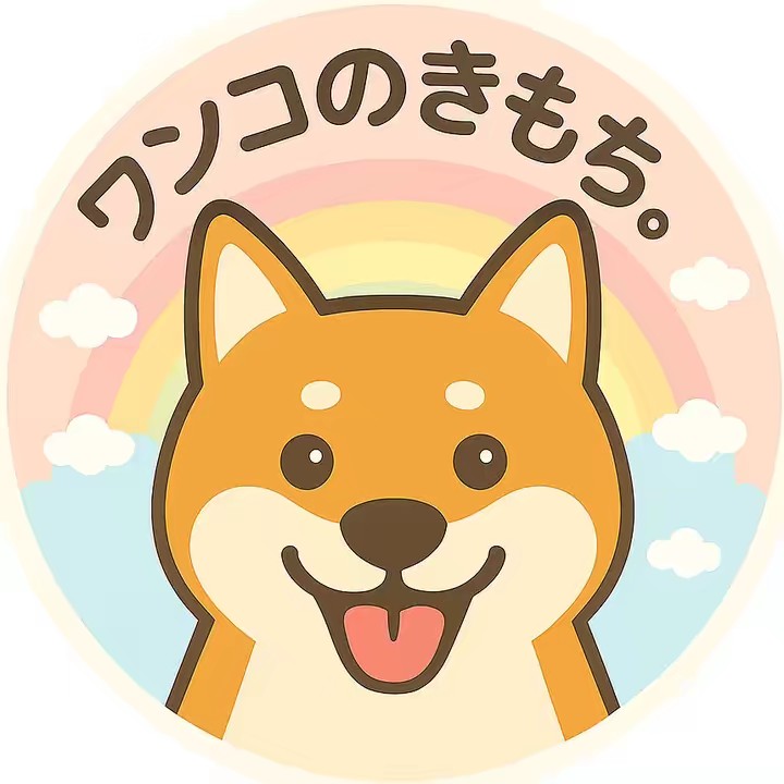 ワンコのきもち。