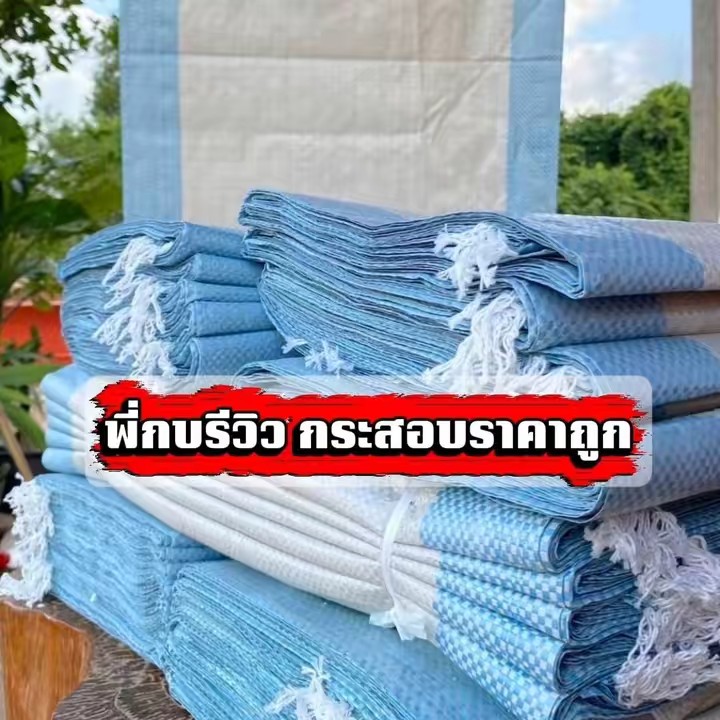 พี่กบรีวิว กระสอบมือ1ราคาถูก