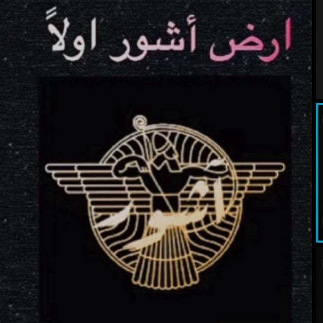 💖آشورية  وافتخر بقوميتي💖