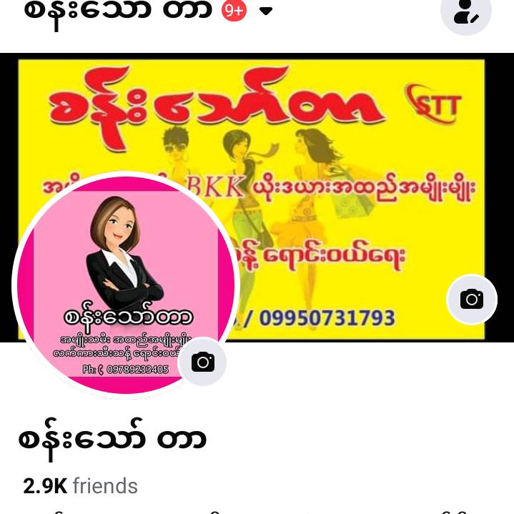 စန်းသော်တာအထည်ဆိုင်