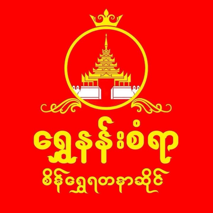 ရွှေနန်းစံရာစိန်ရွှေရတနာဆိုင်
