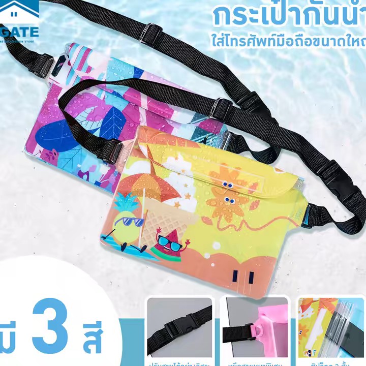 กระเป๋ากันน้ำสีสันสุดเก๋👜