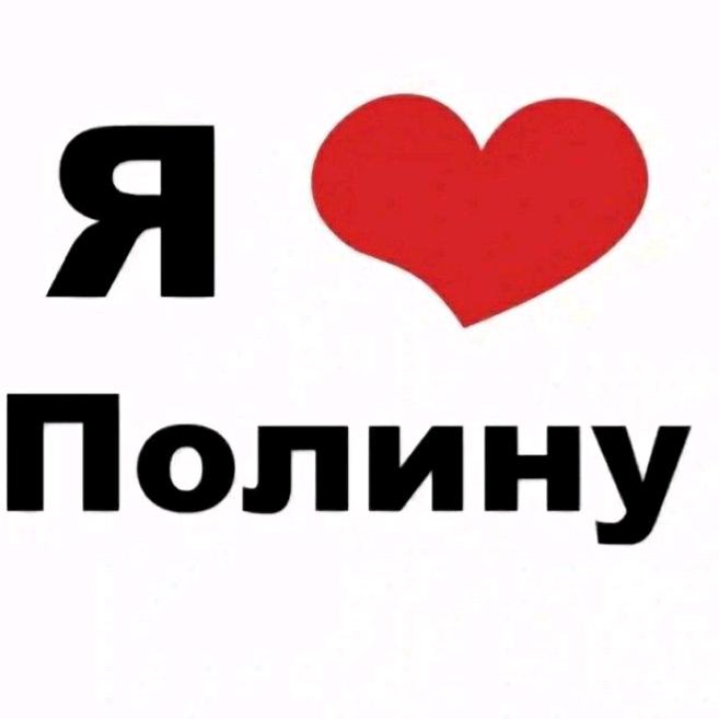 Я ЛЮБЛЮ ПОЛИНУ😍❤️