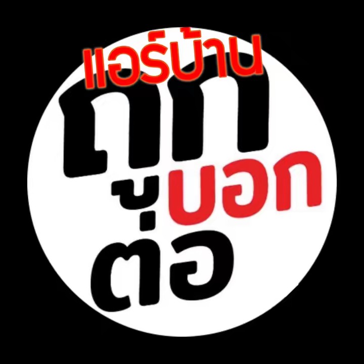 แอร์บ้านถูกบอกต่อ