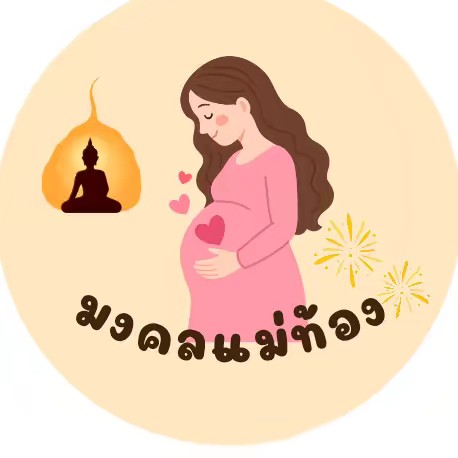 มงคลแม่ท้อง
