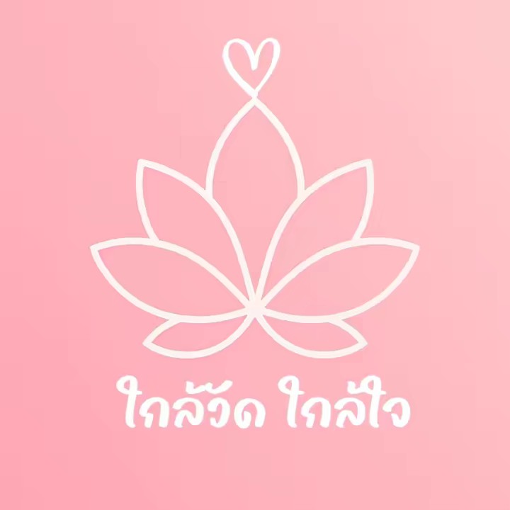 ใกล้วัด ใกล้ใจ