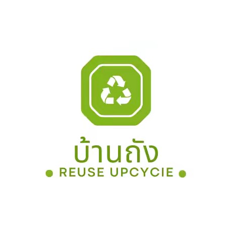 บ้านถัง รียูส อัพไซเคิล