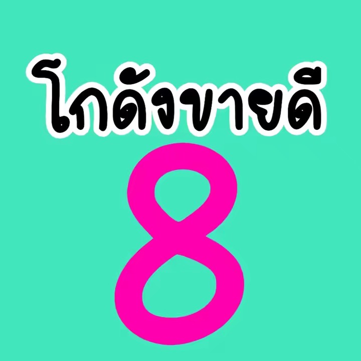 ขายถูก8